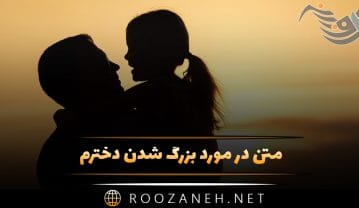 متن در مورد بزرگ شدن دخترم 👨👩👧 ؛ جملات احساسی برای فرزند دختر متن در مورد بزرگ شدن دخترم