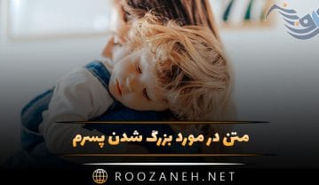متن در مورد بزرگ شدن پسرم 🧒 / متن احساسی برای فرزند پسرم متن در مورد بزرگ شدن پسرم
