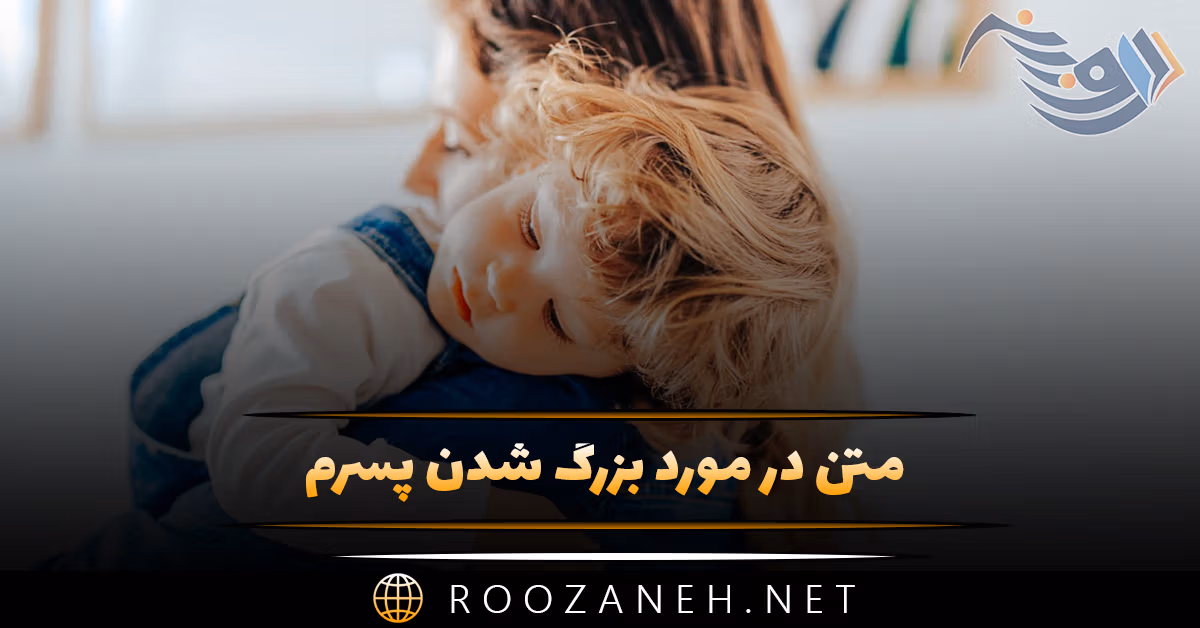 متن در مورد بزرگ شدن پسرم 🧒 / متن احساسی برای فرزند پسرم