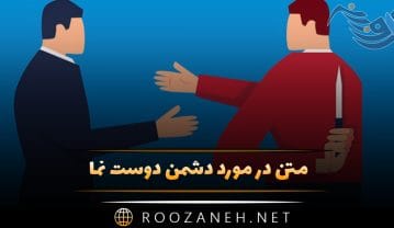 متن در مورد دشمن دوست نما؛ جملات سنگین درباره دوست قلابی متن در مورد دشمن دوست نما