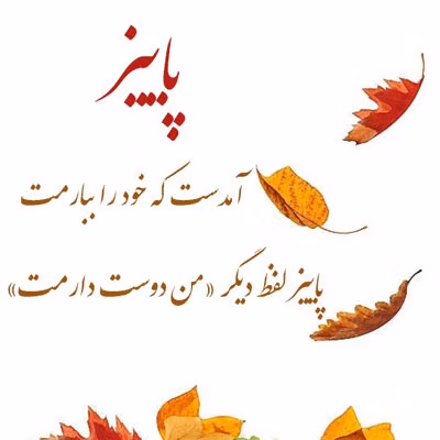 متن های قشنگ باد پاییزی