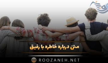متن درباره خاطره با رفیق