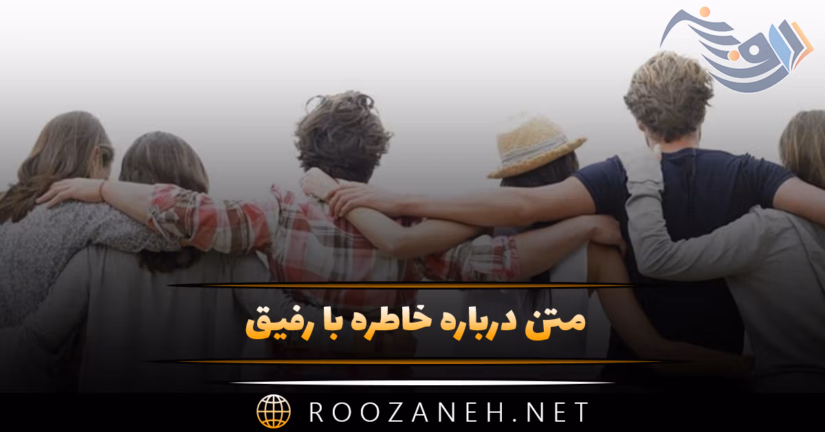 متن درباره خاطره با رفیق [ جملات کوتاه  صمیمانه درباره رفیق ]