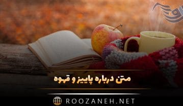 متن درباره پاییز و قهوه 🍂 ☕️(جملات احساسی و دلنشین پاییزی) متن درباره پاییز و قهوه