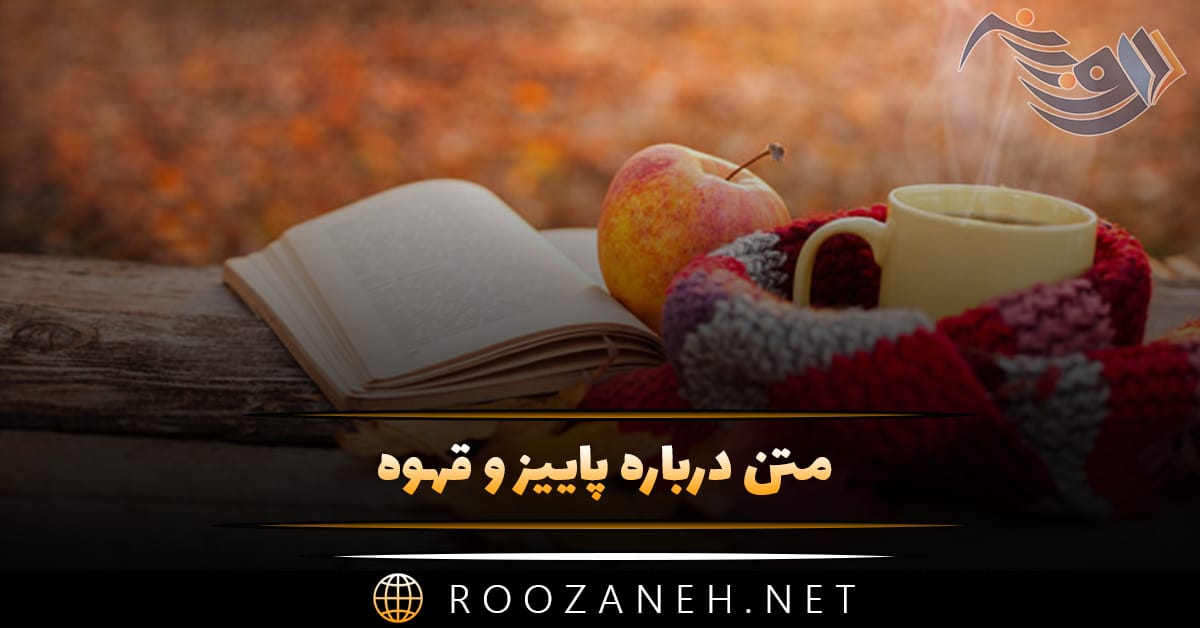 متن درباره پاییز و قهوه 🍂 ☕️(جملات احساسی و دلنشین پاییزی) 1 متن درباره پاییز و قهوه 🍂 ☕️(جملات احساسی و دلنشین پاییزی)