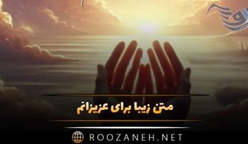 متن زیبا برای عزیزانم | جملات خیلی قشنگ روحیه بخش برای عزیزان متن زیبا برای عزیزانم