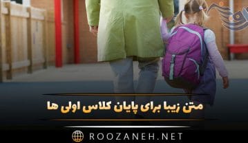 متن زیبا برای پایان کلاس اولی ها (حملات زیبا برای کلاس دومی ها) متن زیبا برای پایان کلاس اولی ها