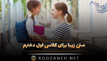 متن زیبا برای کلاس اول دخترم / جملات صمیمانه تبریک مدرسه رفتن به فرزندم متن زیبا برای کلاس اول دخترم