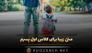 متن زیبا برای کلاس اول پسرم؛ جملات درباره خوشبختی و موفقیت فرزندم متن زیبا برای کلاس اول پسرم