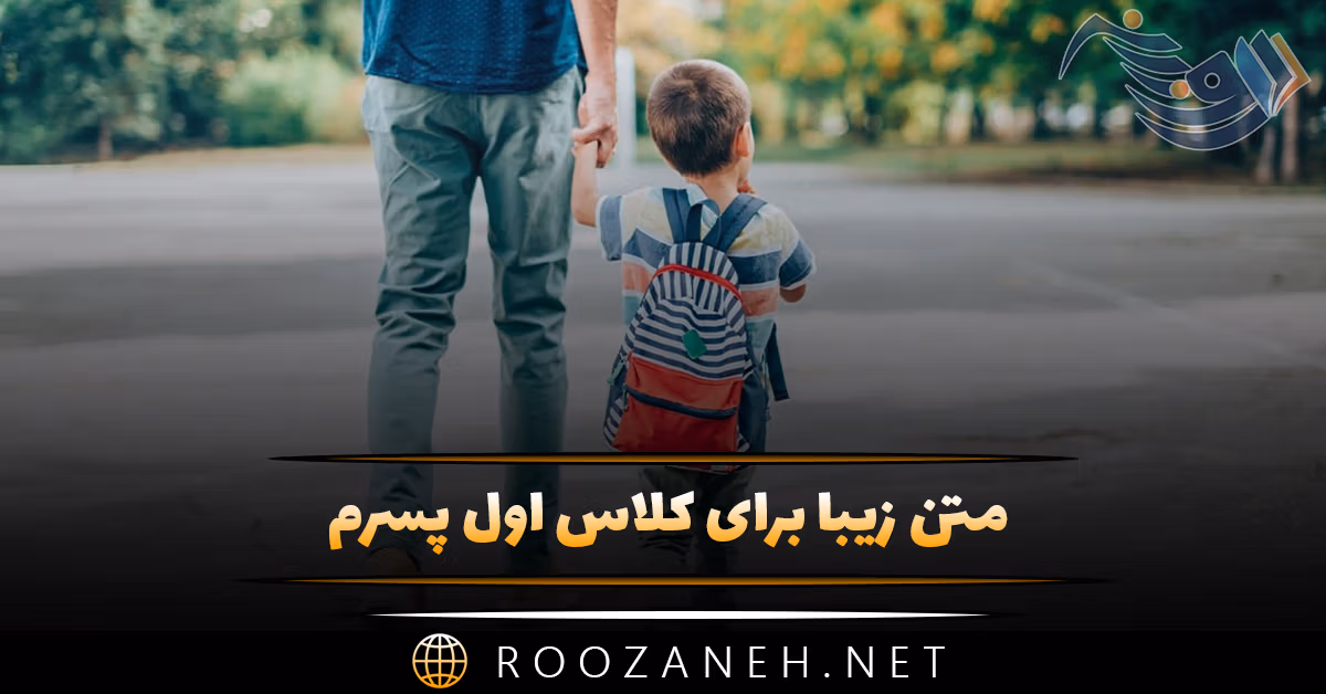 متن زیبا برای کلاس اول پسرم؛ جملات درباره خوشبختی و موفقیت فرزندم 1 متن زیبا برای کلاس اول پسرم؛ جملات درباره خوشبختی و موفقیت فرزندم