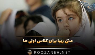 متن زیبا برای کلاس اولی ها (جملات کلاس اولی شدنت مبارک) متن زیبا برای کلاس اولی ها