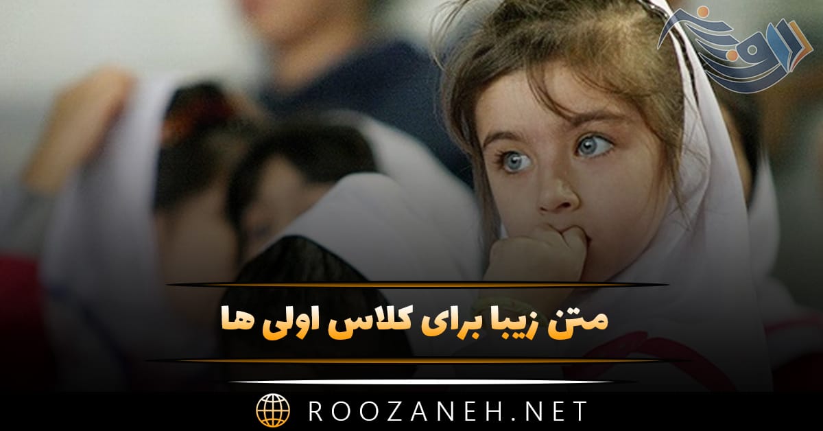 متن زیبا برای کلاس اولی ها (جملات کلاس اولی شدنت مبارک) 1 متن زیبا برای کلاس اولی ها (جملات کلاس اولی شدنت مبارک)