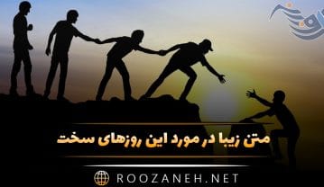 متن زیبا در مورد این روزهای سخت 😞 (دلنوشته و جملات زیبا) متن زیبا در مورد این روزهای سخت