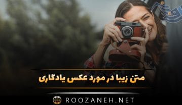 متن زیبا در مورد عکس یادگاری 📸 / جملات احساسی عکس گرفتن متن زیبا در مورد عکس یادگاری