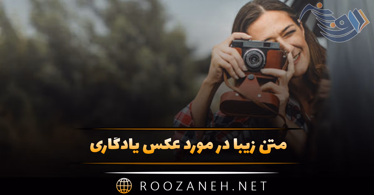 متن زیبا در مورد عکس یادگاری 📸 / جملات احساسی عکس گرفتن 1 متن زیبا در مورد عکس یادگاری 📸 / جملات احساسی عکس گرفتن