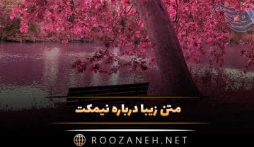 متن زیبا درباره نیمکت / جملات عاشقانه کپشن و استوری با موضوع نیمکت متن زیبا درباره نیمکت