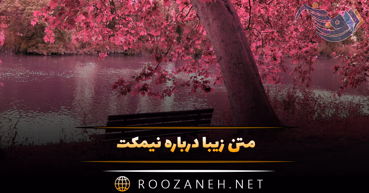 متن زیبا درباره نیمکت / جملات عاشقانه کپشن و استوری با موضوع نیمکت