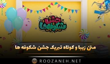 متن زیبا و کوتاه تبریک جشن شکوفه ها + عکس نوشته های زیبا متن زیبا و کوتاه تبریک جشن شکوفه ها