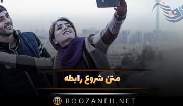 متن شروع رابطه
