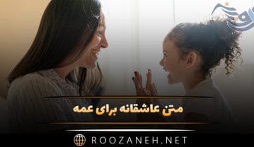 متن عاشقانه برای عمه؛ جملات احساسی برای دوست داشتن عمه متن عاشقانه برای عمه