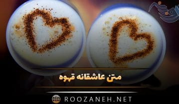 متن عاشقانه قهوه؛ جملات احساسی دو نفره نوشیدن قهوه کپشن و استوری متن عاشقانه قهوه