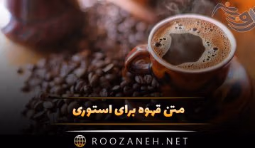 متن قهوه برای استوری؛ متن کپشن و دلنوشته احساسی با کلمه قهوه متن قهوه برای استوری