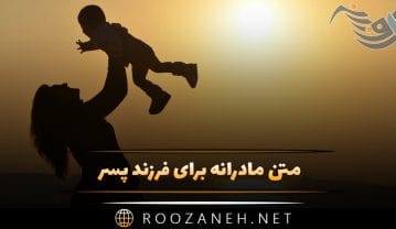 متن مادرانه برای فرزند پسر