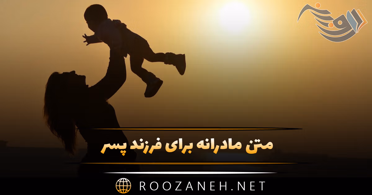 متن مادرانه برای فرزند پسر 👦 [ جملات خوب و احساسی برای پسرم ]