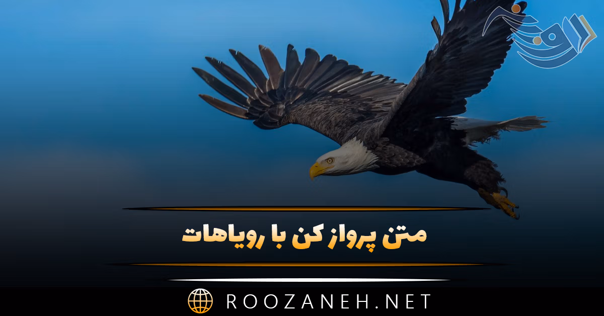 متن پرواز کن با رویاهات { خاص ترین جملات انگیزشی کوتاه }
