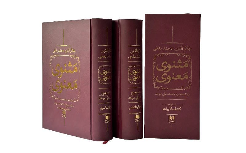 کتاب های ایرانی که باید قبل از ۳۰ سالگی بخوانیم (۱۱ کتاب معروف) 4 مثنوی معنوی – مولوی