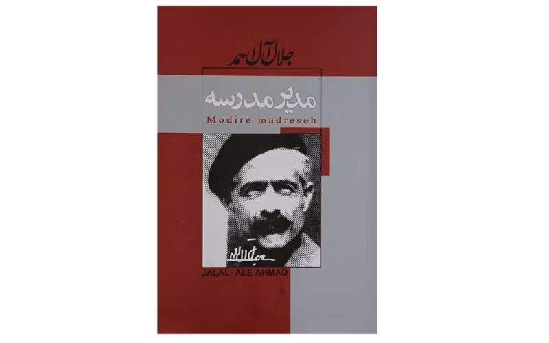 کتاب های ایرانی که باید قبل از ۳۰ سالگی بخوانیم (۱۱ کتاب معروف) 11 مدیر مدرسه – جلال آل احمد