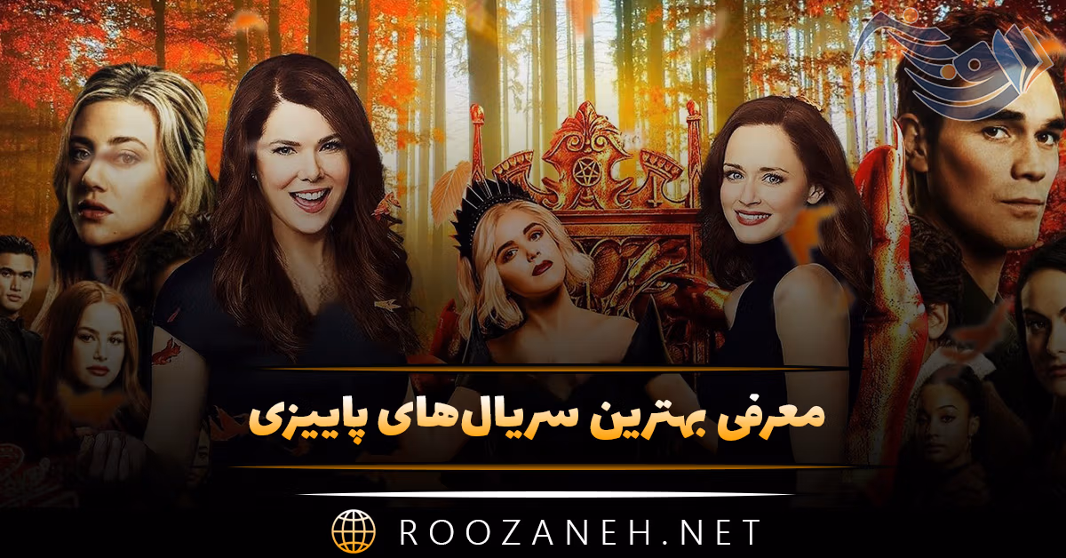 معرفی بهترین سریال‌ های پاییزی {۱۷ سریال با موضوعات مختلف}