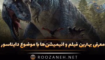 فیلم و انیمیشن‌ ها با موضوع دایناسور