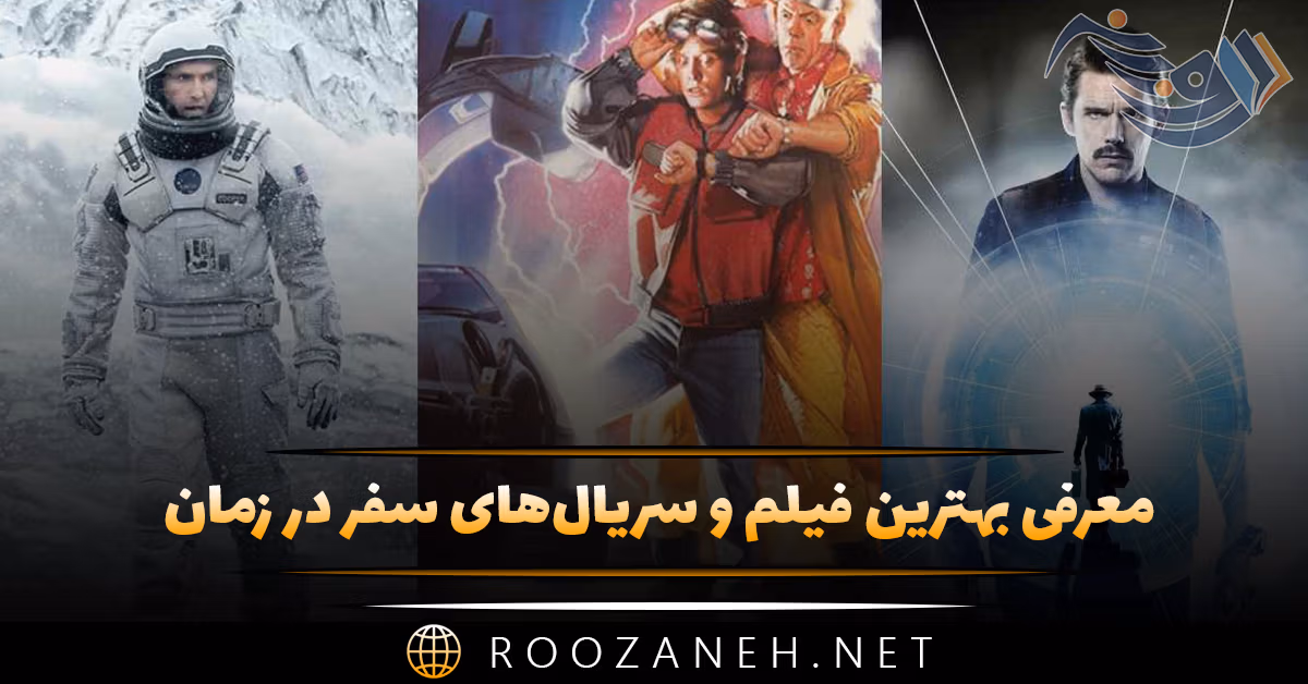 معرفی بهترین فیلم و سریال‌های سفر در زمان / 15 اثر تماشایی