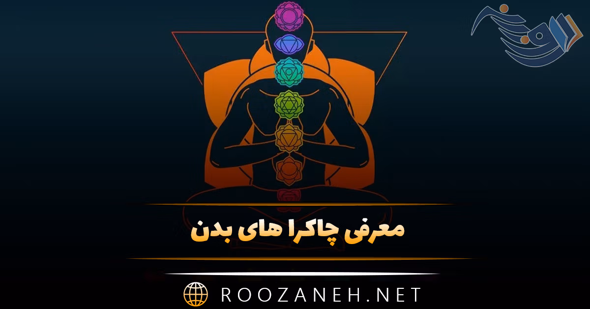 معرفی چاکرا های بدن (معرفی هفت چاکرا با ویژگی ها و روش فعال کردن انرژی کندالینی) 1 معرفی چاکرا های بدن (فت چاکرا) و نحوه باز کردن چاکرا