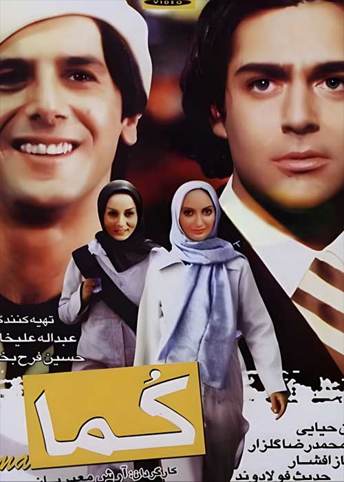 معروفیت با فیلم کُما