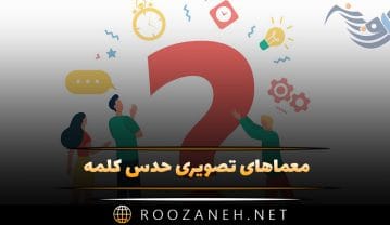 معماهای تصویری حدس کلمه (اگه باهوشی، کلمه در عکس را حدس بزن) معماهای تصویری حدس کلمه