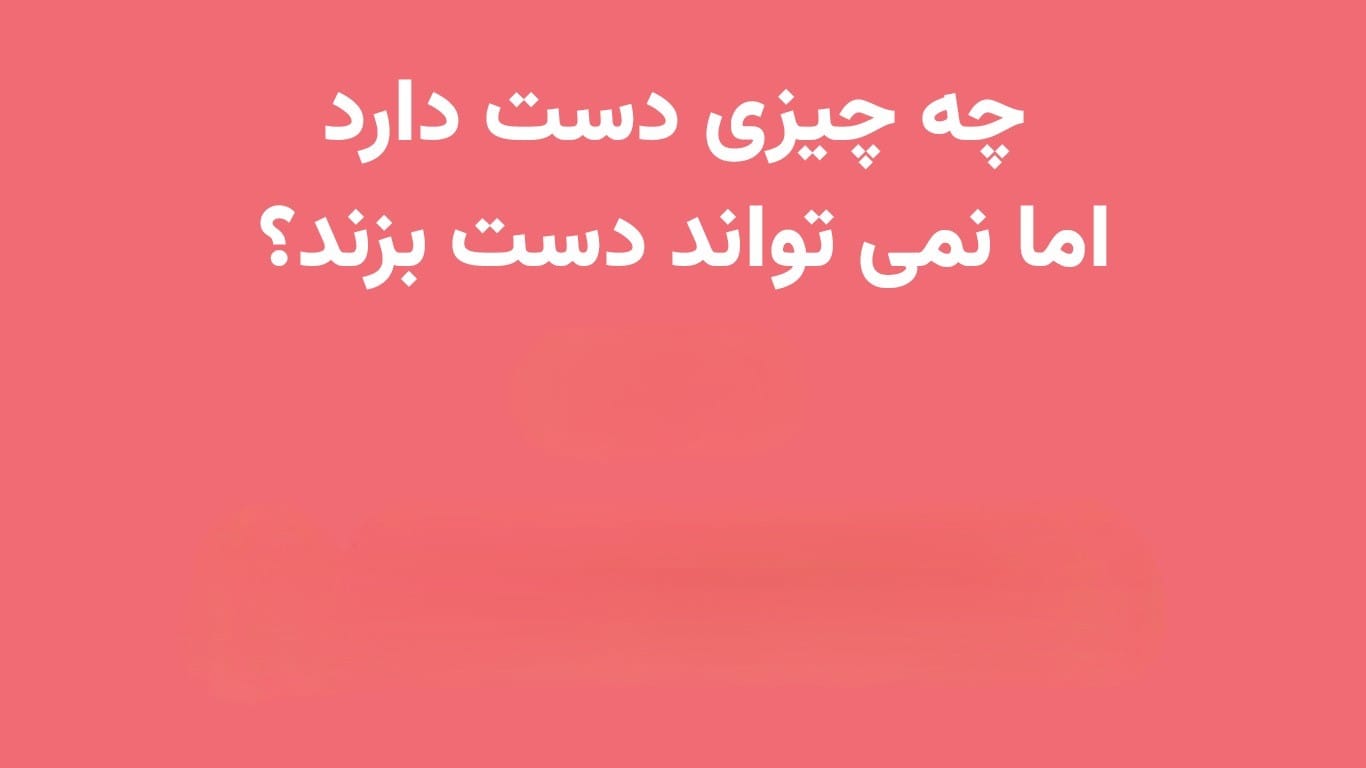 چیستان های چالشی با جواب / پر چالش ترین معماهای جالب 4 معماهای قشنگ اما سخت