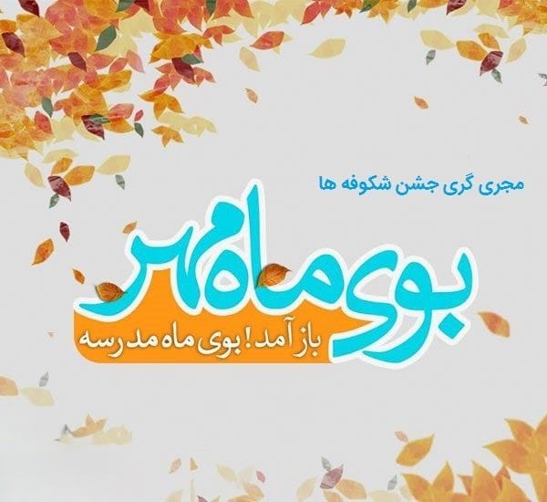 من استوری تبریک جشن شکوفه ها