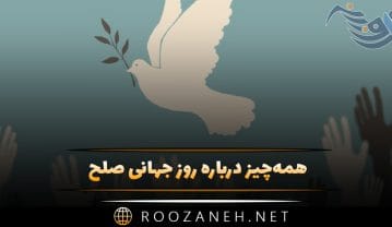 روز جهانی صلح