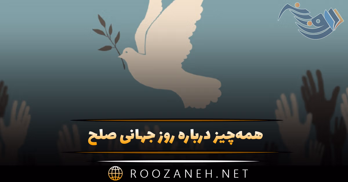 همه‌چیز درباره روز جهانی صلح؛ تاثیر و اهمیت روز و متن تبریک روز صلح