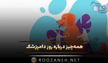 روز دامپزشک