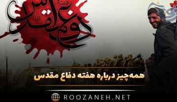 هفته دفاع مقدس