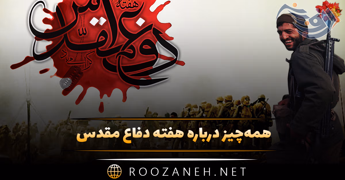همه‌چیز درباره هفته دفاع مقدس؛ درباره شروع و پایان و متن تبریک