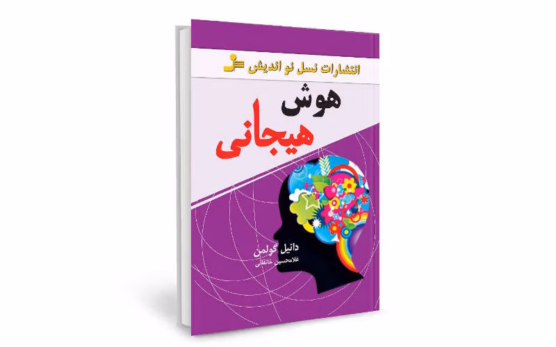 هوش هیجانی – دانیل گلمن