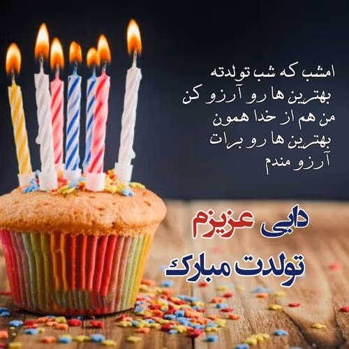 تبریک تولد دایی مهر ماهی (جملات و متن صمیمانه دایی تولدت مبارک) 2 پیام تبریک تولد دایی مهر ماهی