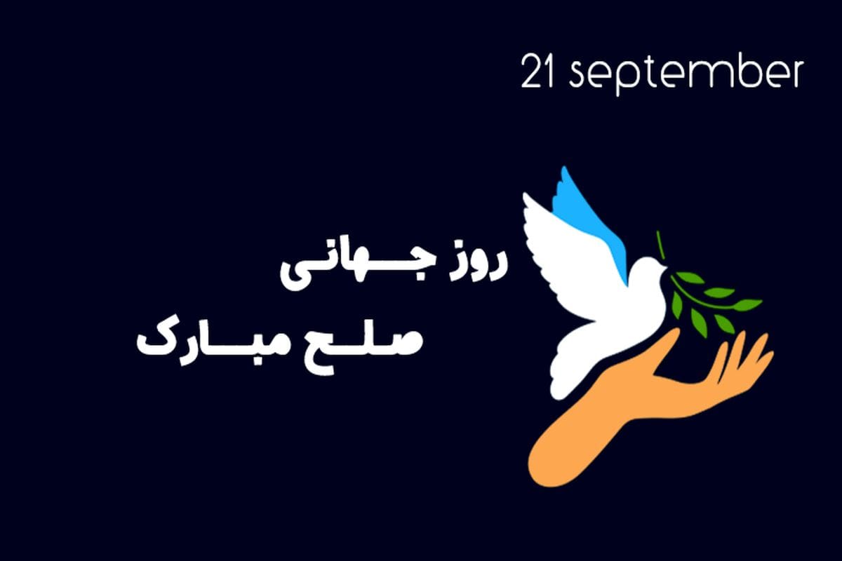 همهچیز درباره روز جهانی صلح؛ تاثیر و اهمیت روز و متن تبریک روز صلح 4 پیام تبریک روز جهانی صلح