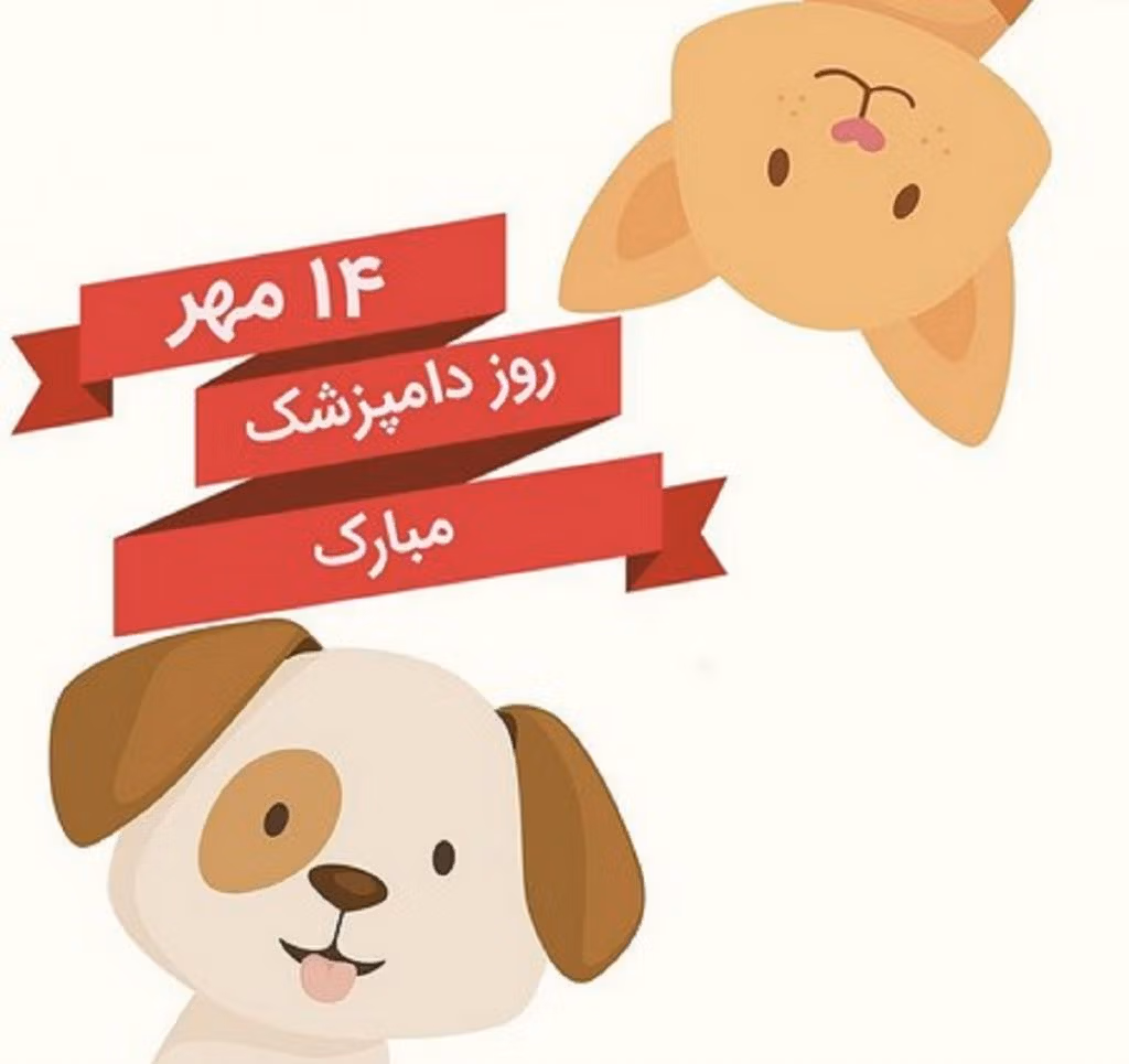 همهچیز درباره روز دامپزشک؛ دلیل نامگذاری، اهمیت این روز و پیام تبریک 3 پیام تبریک روز دامپزشک