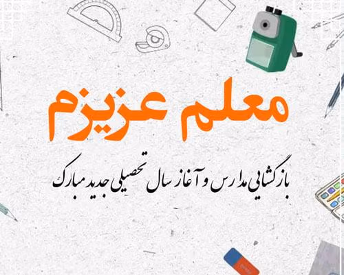 پیام های زیبای تبریک سال تحصیلی جدید به معلم