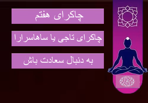 معرفی چاکرا های بدن (معرفی هفت چاکرا با ویژگی ها و روش فعال کردن انرژی کندالینی) 8 چاکرای هفتم، چاکرای تاجی